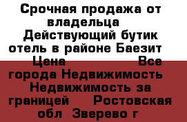 Срочная продажа от владельца!!! Действующий бутик отель в районе Баезит, . › Цена ­ 2.600.000 - Все города Недвижимость » Недвижимость за границей   . Ростовская обл.,Зверево г.